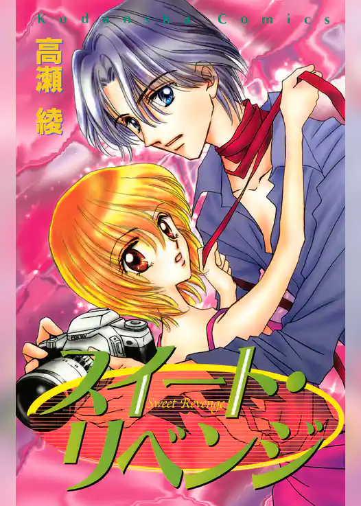 スイート・リベンジ