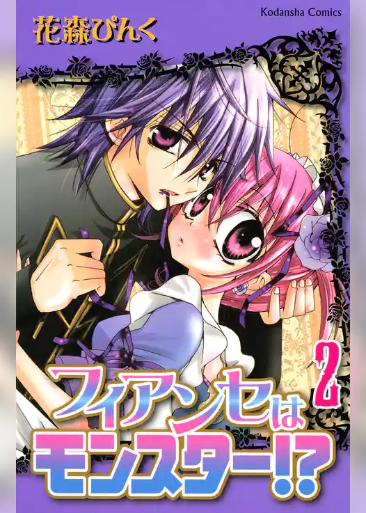 フィアンセはモンスター！？