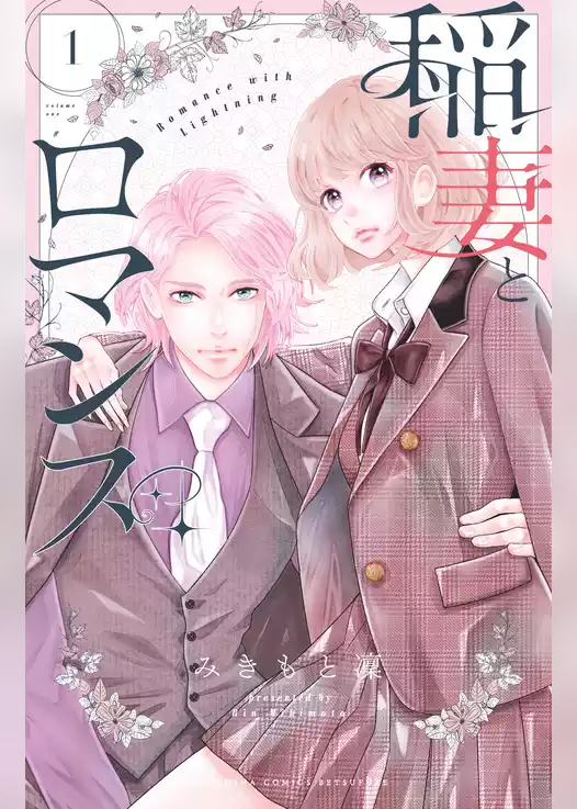 稲妻とロマンス