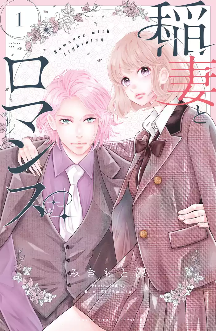 ＃１　してみたいな、世界が変わる恋（１）
