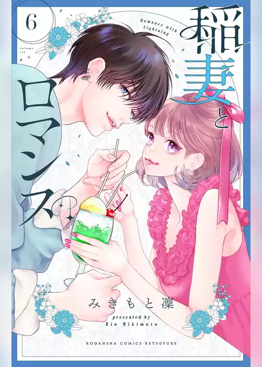 稲妻とロマンス