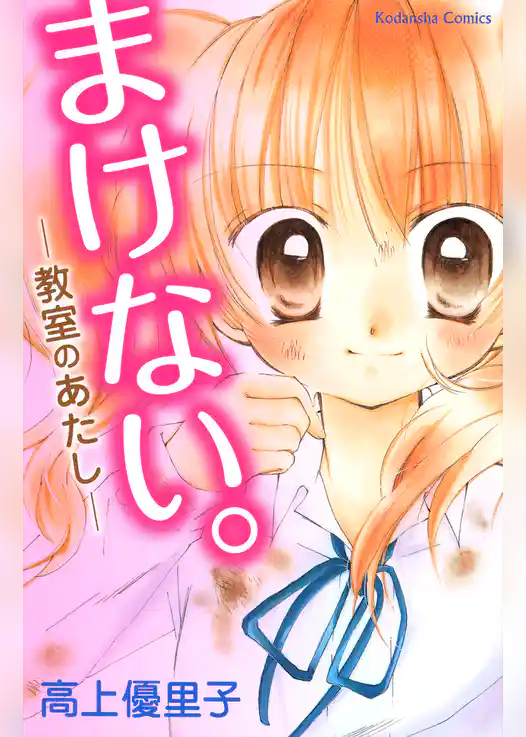 まけない。～教室のあたし～