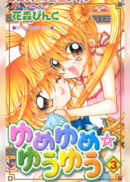 ゆめゆめ　ゆうゆう