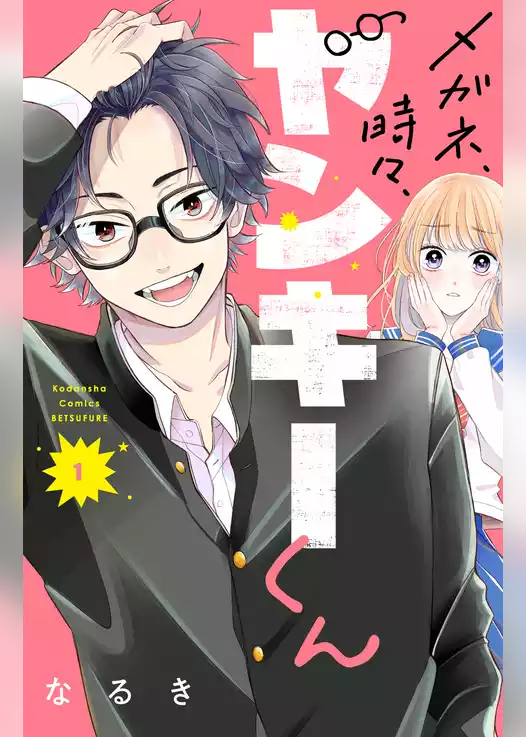 メガネ、時々、ヤンキーくん