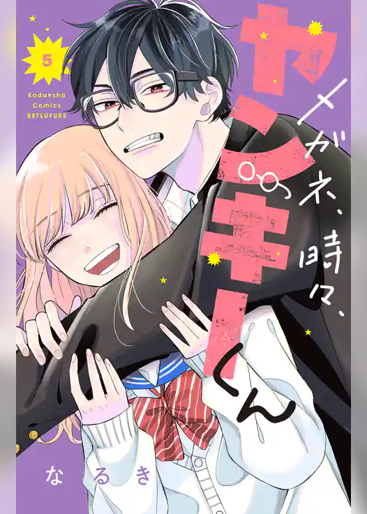 メガネ、時々、ヤンキーくん（５）