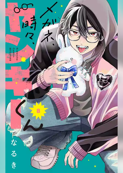 メガネ、時々、ヤンキーくん