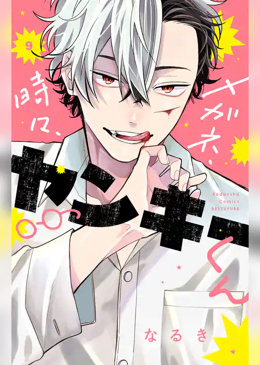 メガネ、時々、ヤンキーくん