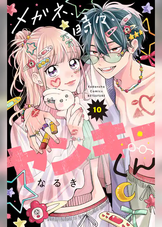 メガネ、時々、ヤンキーくん