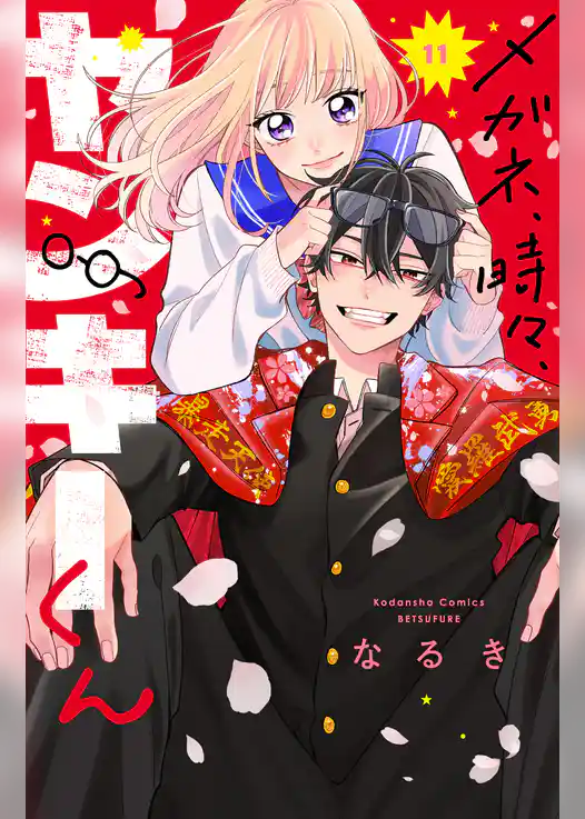 メガネ、時々、ヤンキーくん