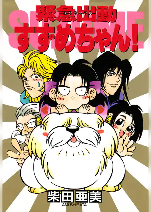 緊急出動すずめちゃん！