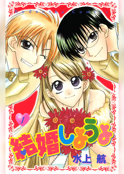 結婚しようよ