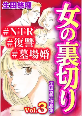 女の裏切り#NTR#復讐#墓場婚 生田悠理作品集 Vol.3