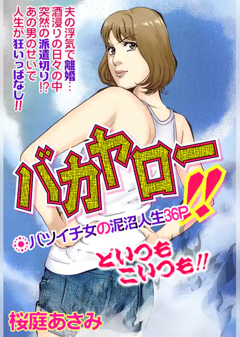 バカヤロー！！【単話売】