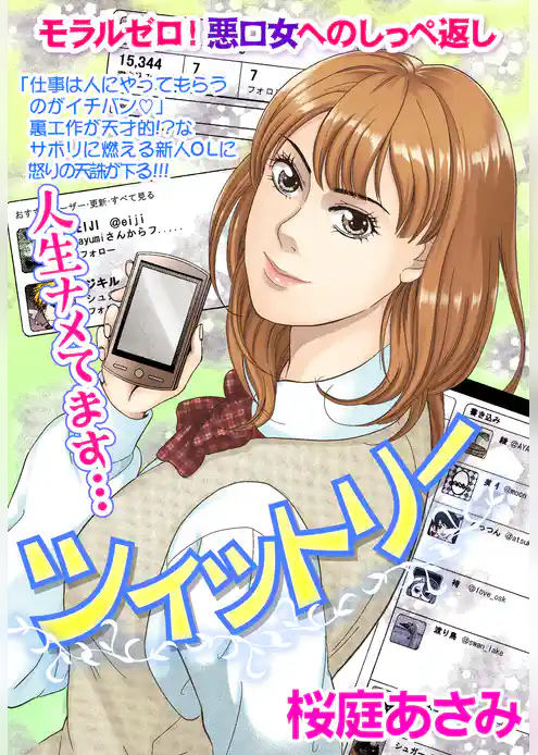 ツイットリー【単話売】
