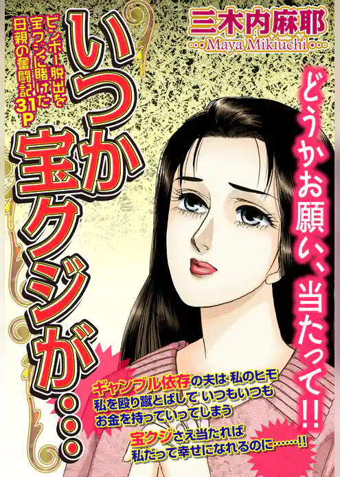 いつか宝クジが…【単話売】