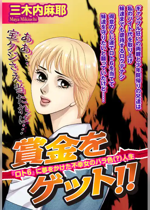 賞金をゲット！！【単話売】