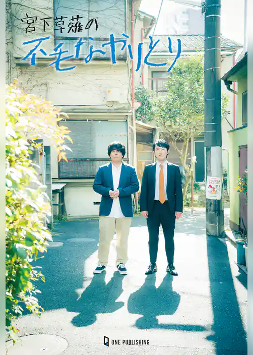 宮下草薙の不毛なやりとり2