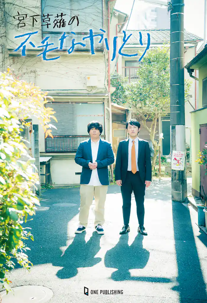 宮下草薙の不毛なやりとり 2