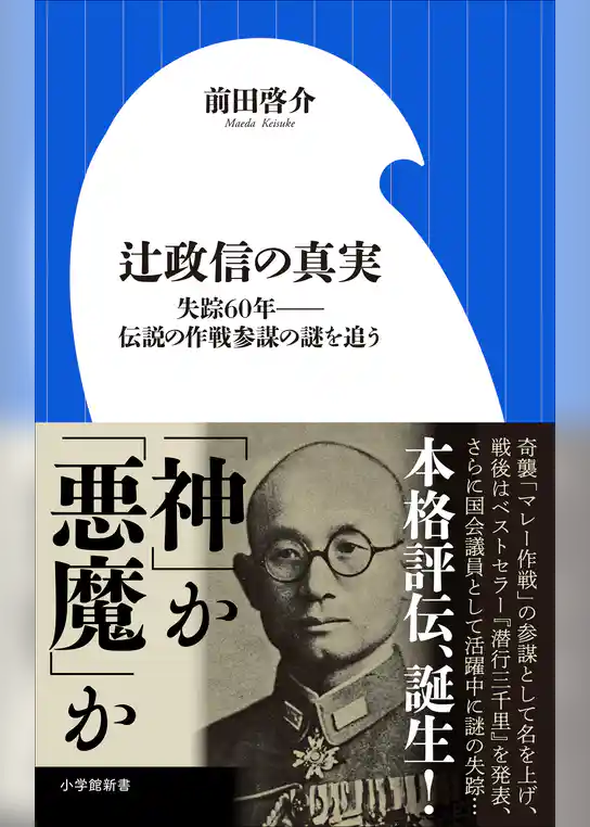 辻政信の真実　～失踪６０年－－伝説の作戦参謀の謎を追う～（小学館新書）