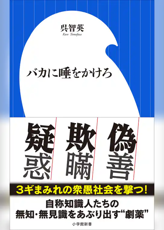 バカに唾をかけろ（小学館新書）