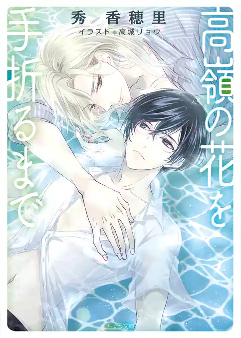 高嶺の花を手折るまで