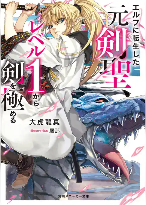 エルフに転生した元剣聖、レベル１から剣を極める
