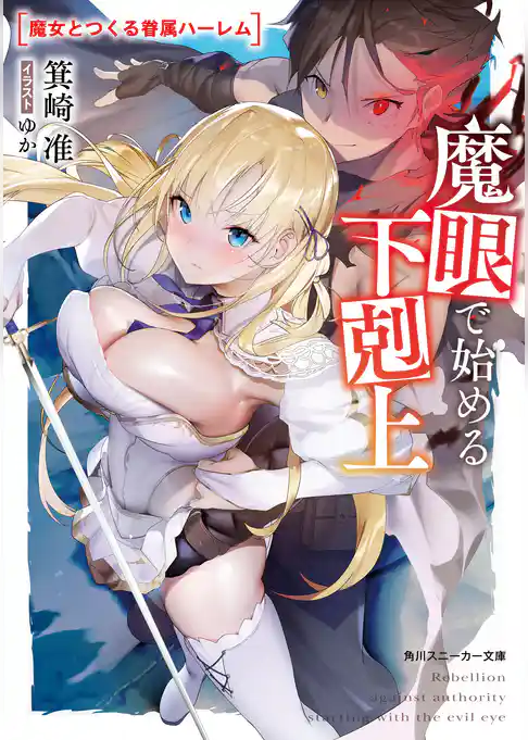 魔眼で始める下剋上