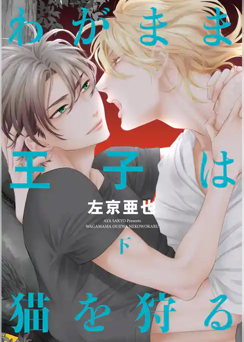 わがまま王子は猫を狩る