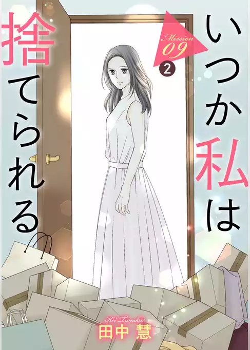 いつか私は捨てられる［1話売り］