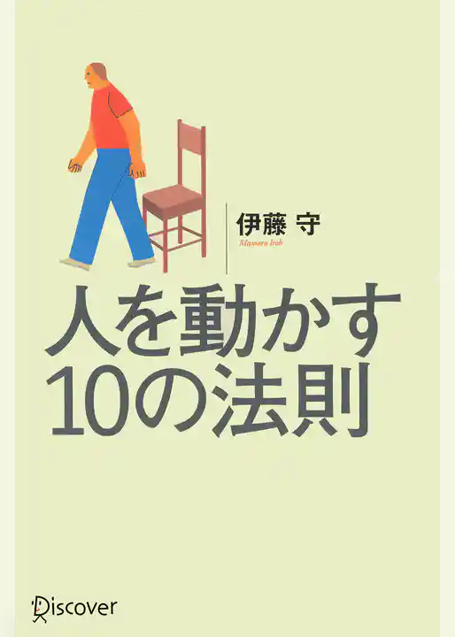 人を動かす10の法則