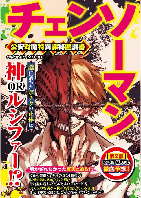 チェンソーマン 公安対魔特異課秘匿調書