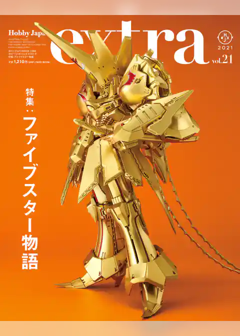 ホビージャパンエクストラ 特集：ファイブスター物語