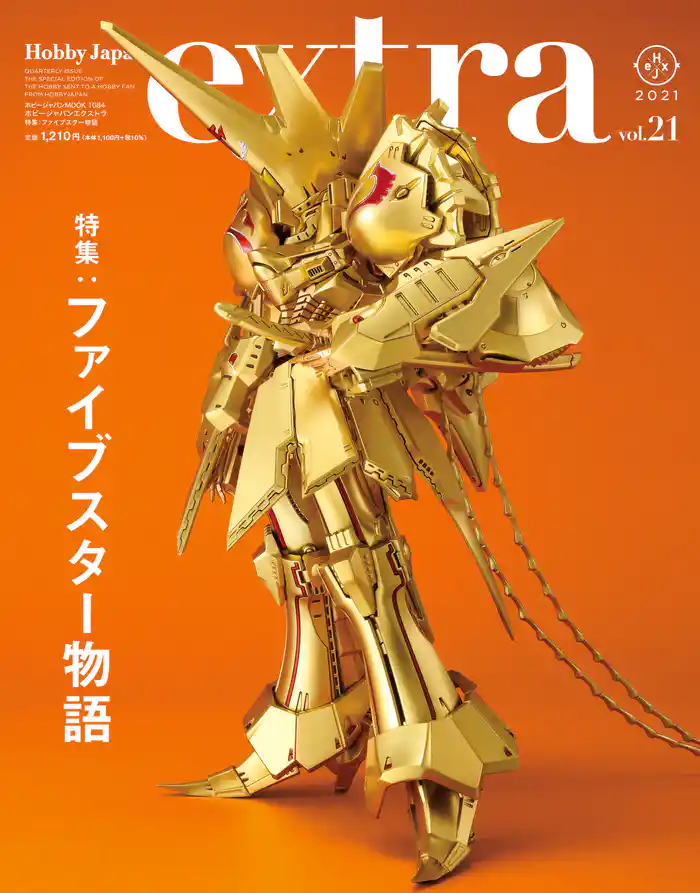 ホビージャパンエクストラ 特集:ファイブスター物語