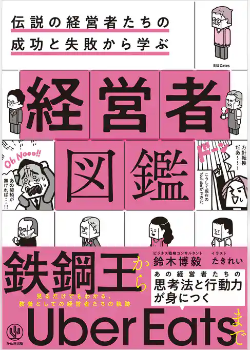 伝説の経営者たちの成功と失敗から学ぶ 経営者図鑑