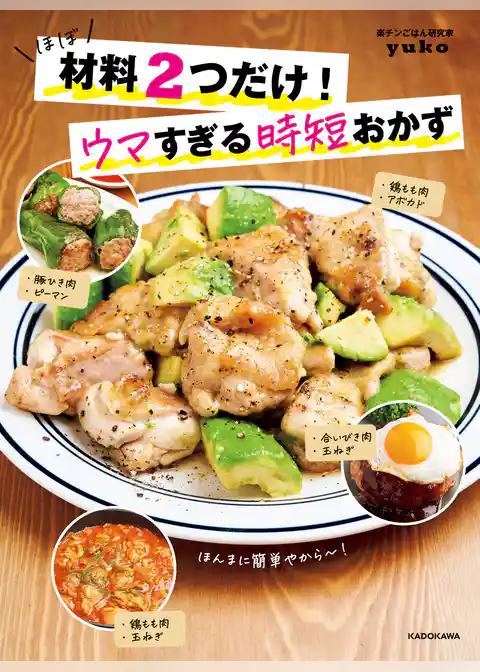 ほぼ材料２つだけ！ウマすぎる時短おかず