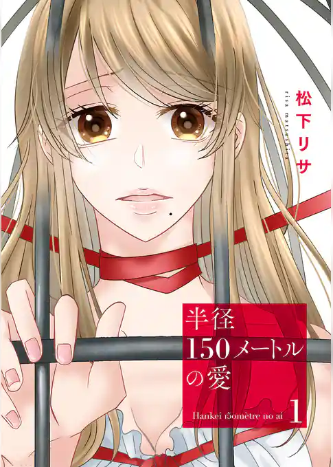 半径150メートルの愛