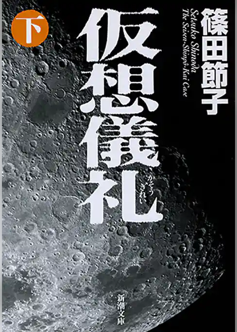 仮想儀礼（新潮文庫）