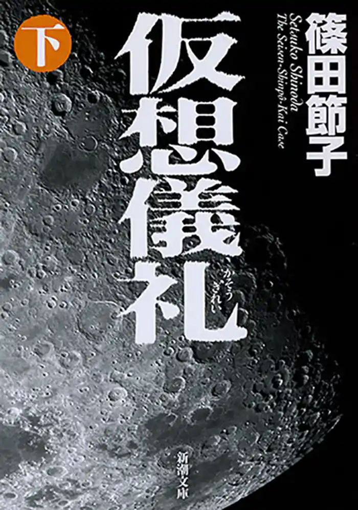 仮想儀礼（下）（新潮文庫）