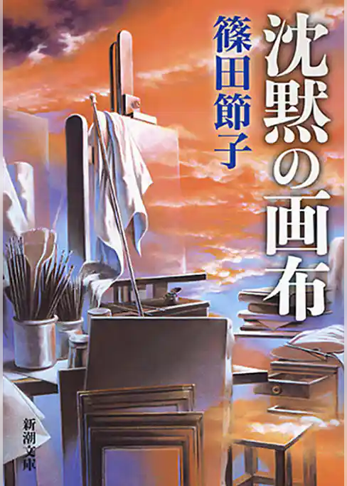 沈黙の画布（新潮文庫）