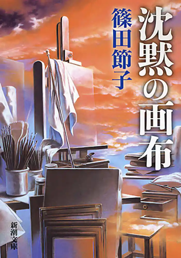 沈黙の画布(新潮文庫)