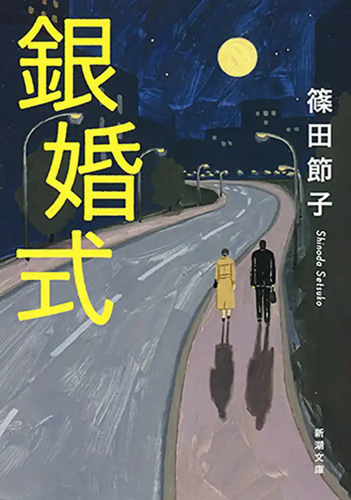 銀婚式(新潮文庫)