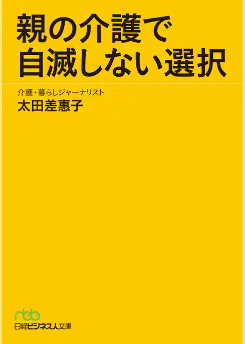 親の介護で自滅しない選択