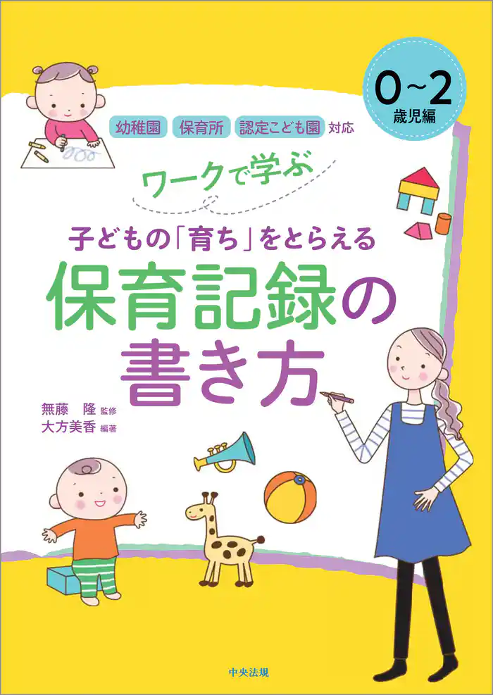 ワークで学ぶ 子どもの「育ち」をとらえる保育記録の書き方 0~2歳児編 ―幼稚園・保育所・認定こども園対応