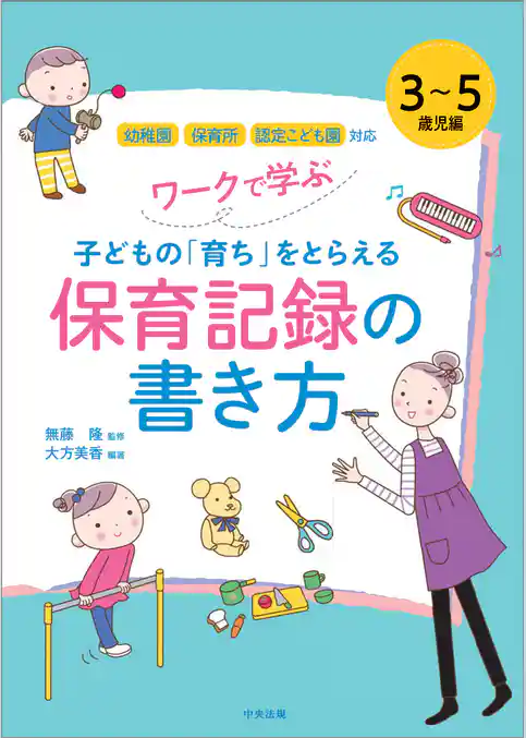 ワークで学ぶ　子どもの「育ち」をとらえる保育記録の書き方　３～５歳児編　―幼稚園・保育所・認定こども園対応