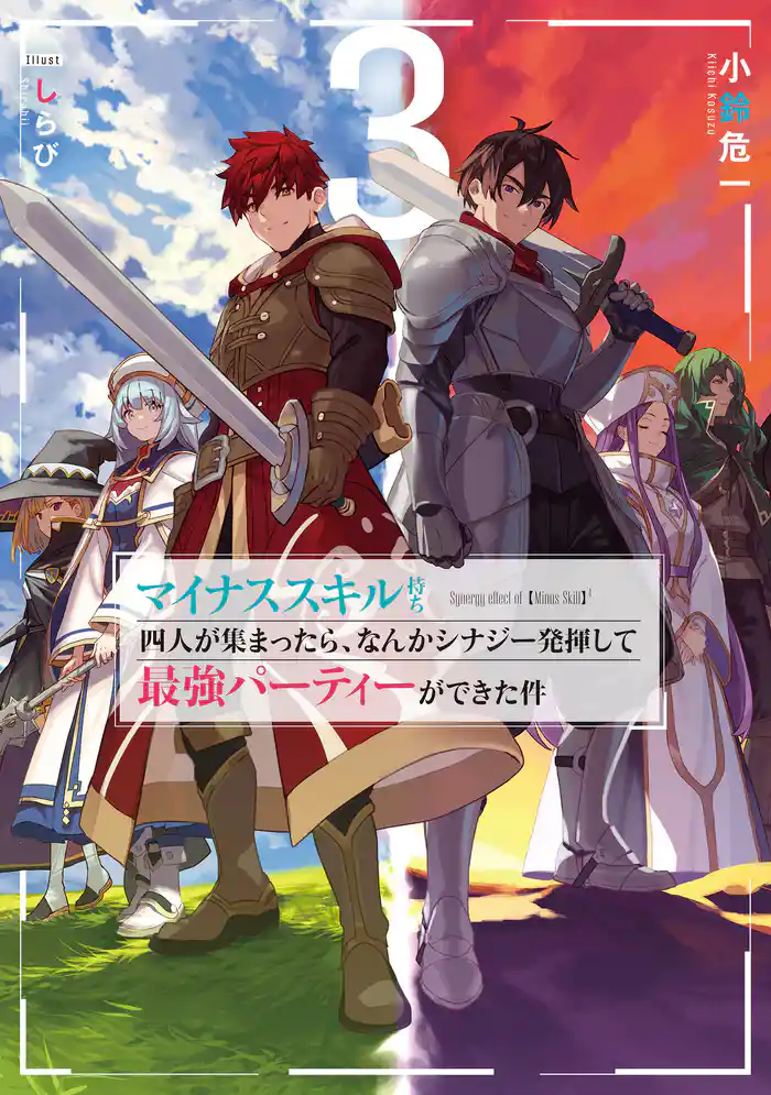 マイナススキル持ち四人が集まったら、なんかシナジー発揮して最強パーティーができた件 3巻