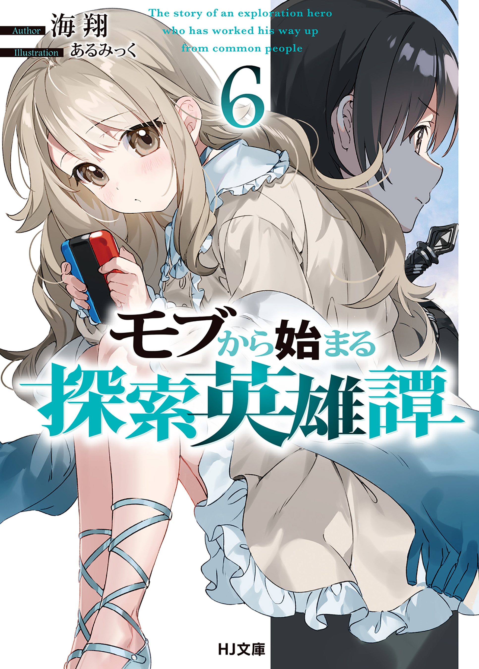 モブから始まる探索英雄譚6(ラノベ) - 電子書籍 | U-NEXT 初回600円分無料