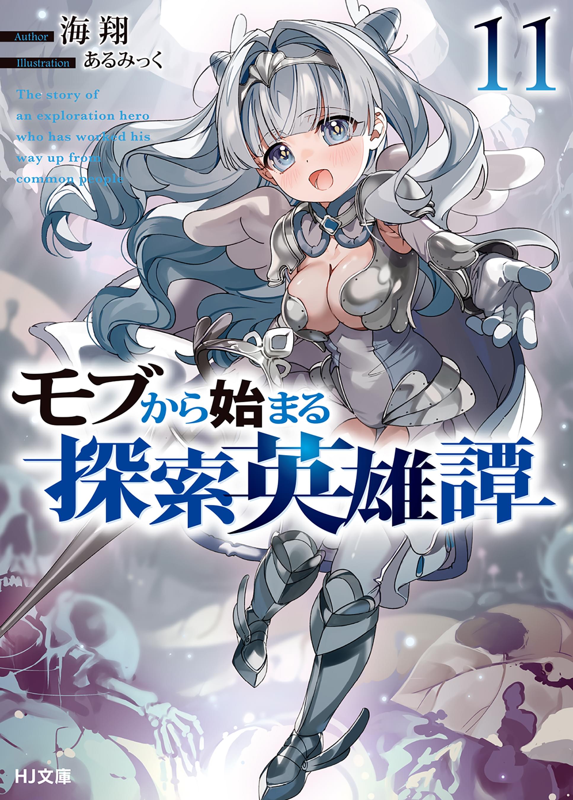 モブから始まる探索英雄譚