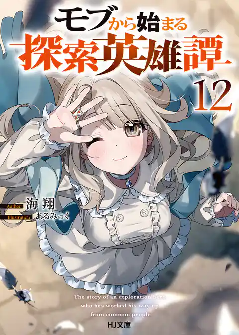 モブから始まる探索英雄譚