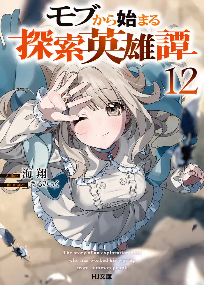 モブから始まる探索英雄譚12