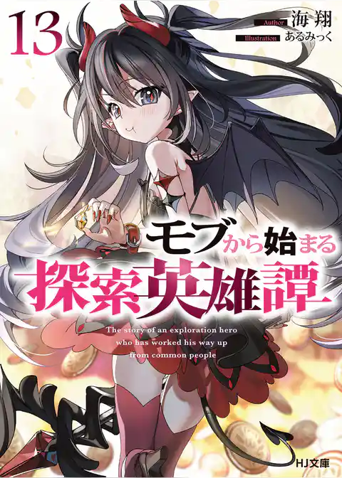 モブから始まる探索英雄譚